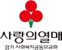 사랑의 열매-경기 사회복지공동모금회 로고