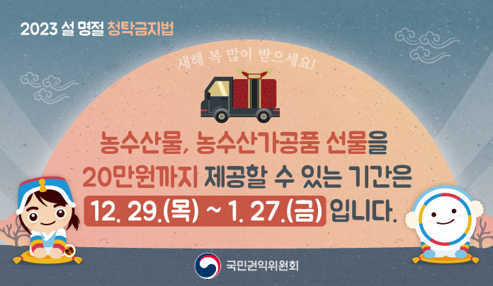 2023 설명절 청탁금지법 
