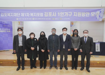 2022년 김포복지재단 "김포시 1인가구 지원방안 모색" 포럼 개최 썸네일 이미지