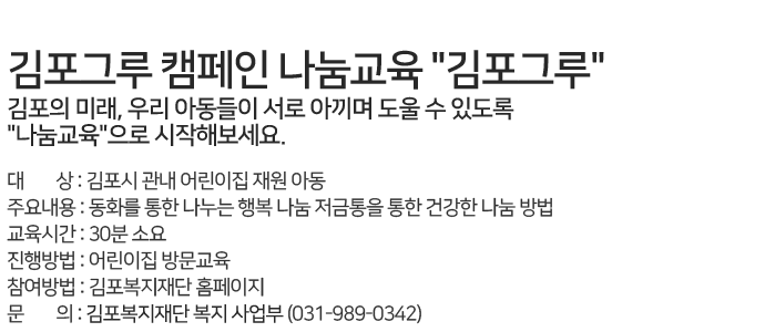 김포그루 캠페인 나눔교육 "김포그루"